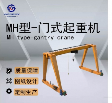 MH型-門(mén)式起重機(jī)