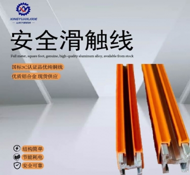 安全滑觸線(xiàn)