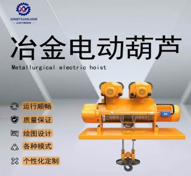 冶金電動(dòng)葫蘆