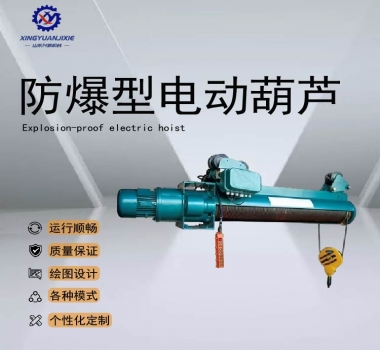 防爆型電動(dòng)葫蘆
