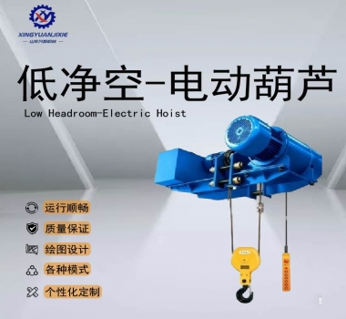 低凈空-電動(dòng)葫蘆