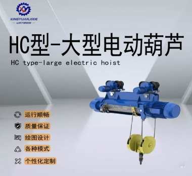 HC型-大型電動(dòng)葫蘆