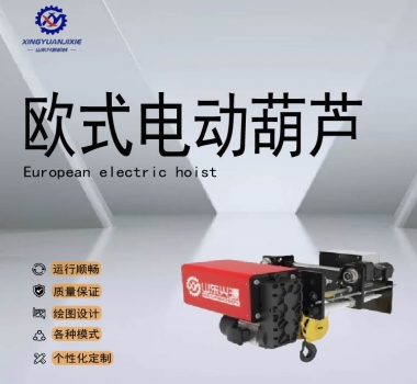 歐式電動(dòng)葫蘆