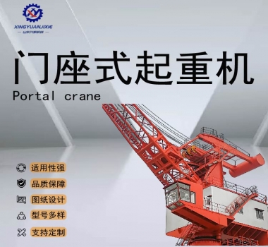 門(mén)座式起重機(jī)