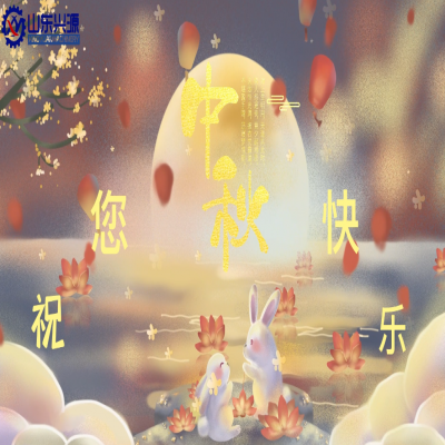 以真誠為半徑，用尊重為圓心，送您一個中秋圓圓的祝福；愿 愛您的人更愛您，您愛的人更懂您！興源全體成員恭祝您 中秋快樂！