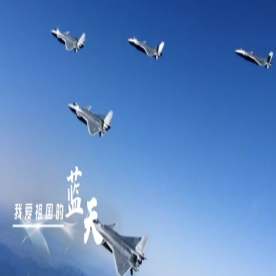 我愛祖國(guó)的藍(lán)天——人民空軍，生日快樂！