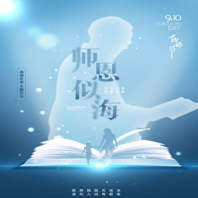 師如星辰，師如驕陽(yáng)