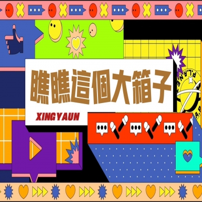 大大的“箱子”，裝著大大的“智慧”