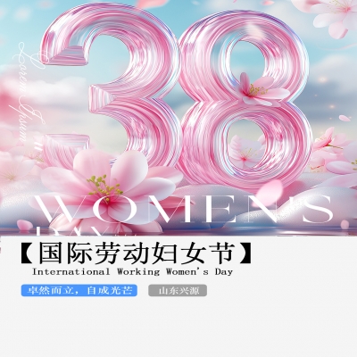 XINGYUAN丨【國際婦女節(jié)】-卓然而立，自成光芒！