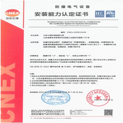 實力認證！山東興源機械有限公司榮獲國家級防爆產品認證證書